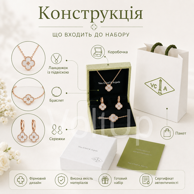 Набір жіночих прикрас Van Cleef & Arpels з ланцюжком, браслетом і сережками - зображення 3