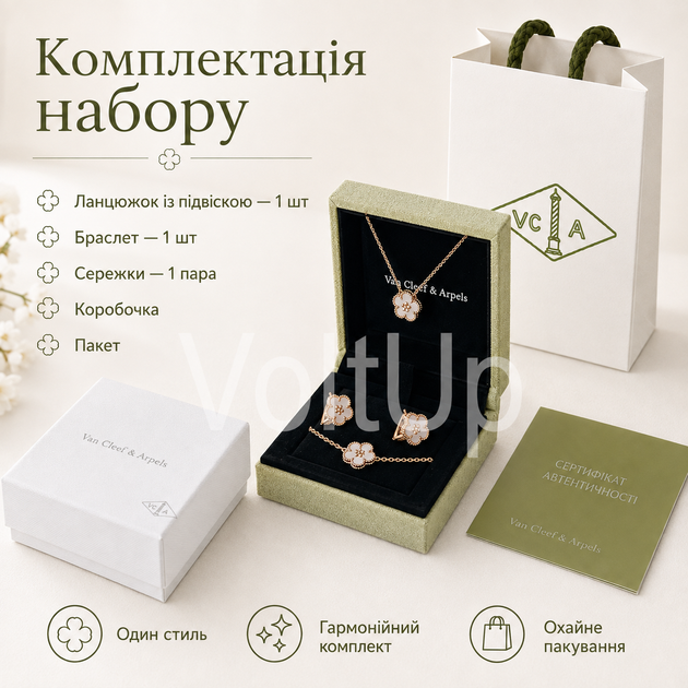 Набір жіночих прикрас Van Cleef & Arpels з ланцюжком, браслетом і сережками - зображення 4
