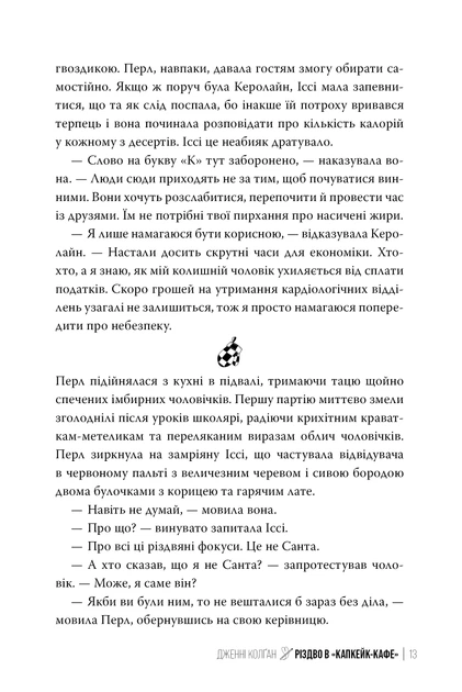 Книга Різдво в «Капкейк-кафе». Дженнi Колґан - изображение 7