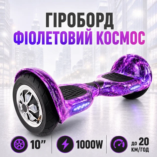 Гироборд для подростков Фиолетовый космос мощность 1000W большие пневматические колеса 10" батарея 36В 4400мАч блютуз и динамики - Фото 1 Гироборд для подростков Фиолетовый космос мощность 1000W большие пневматические колеса 10" батарея 36В 4400мАч блютуз и динамики - изображение 1