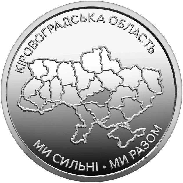 Монета 10 гривень «Ми сильні. Ми разом. Кіровоградська область» серії Українська держава 2026 року - Фото 1 Монета 10 гривень «Ми сильні. Ми разом. Кіровоградська область» серії Українська держава 2026 року - зображення 1