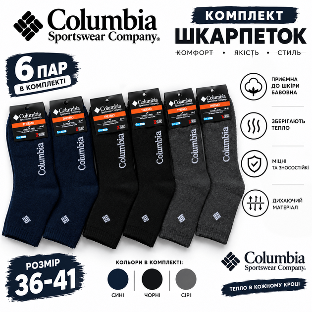 Набор мужских махровых термо носков Columbia 6 пар 36-41 Black-Grey-Blue - Фото 1 Набор мужских махровых термо носков Columbia 6 пар 36-41 Black-Grey-Blue - изображение 1
