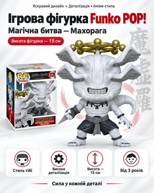 Ігрова фігурка Funko POP! серії Магічна битва (Махорага 15 см) - Фото 1 Ігрова фігурка Funko POP! серії Магічна битва (Махорага 15 см) - зображення 1