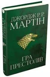 Гра престолів. Книга 1 Джордж Мартін - изображение 2