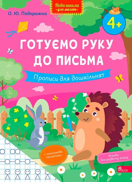 Книга Готуємо руку до письма. Прописи для дошкільнят. О. Ю. Подорожна - Фото 1 Книга Готуємо руку до письма. Прописи для дошкільнят. О. Ю. Подорожна - зображення 1