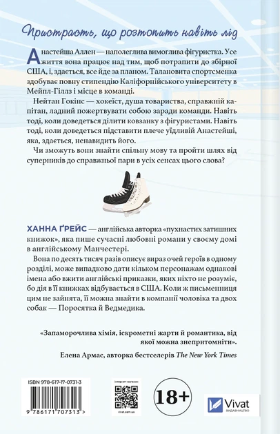 Книга І зійде крига. Ханна Ґрейс - Фото 2 Книга І зійде крига. Ханна Ґрейс - зображення 2