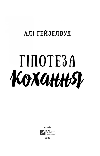 Книга Гіпотеза кохання. Алі Гейзелвуд (9786171705630) - изображение 2