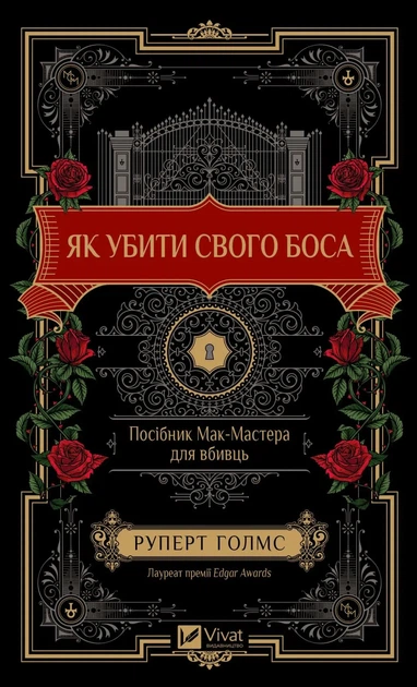 Книга Як убити свого боса. Посібник Мак-Мастера для вбивць. Руперт Голмс - Фото 1 Книга Як убити свого боса. Посібник Мак-Мастера для вбивць. Руперт Голмс - зображення 1