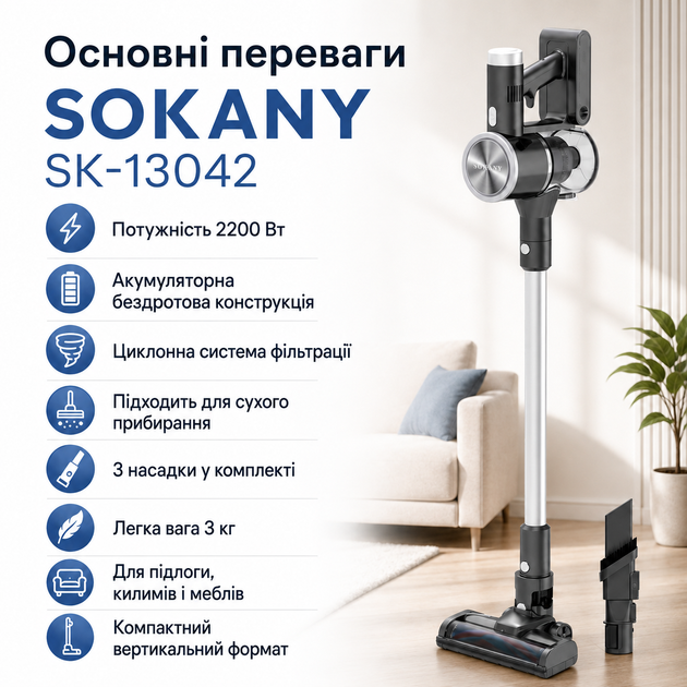 Бездротовий вертикальний пилосос SOKANY SK-13042 акумуляторний сухе прибирання 2200 Вт щітковий двигун 3 насадки - Фото 8 Бездротовий вертикальний пилосос SOKANY SK-13042 акумуляторний сухе прибирання 2200 Вт щітковий двигун 3 насадки - зображення 8