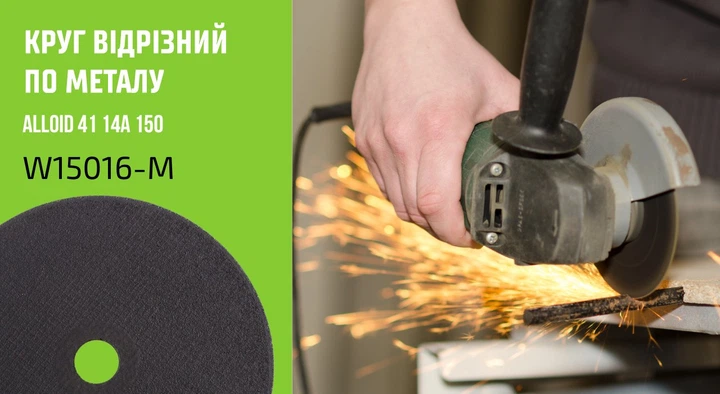 Круг відрізний по металу Alloid 41 14А 150x1,6x22,23 V02505 - зображення 9
