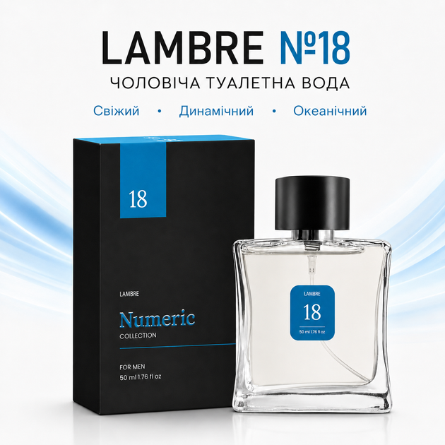 Мужская туалетная вода Lambre Numeric Collection №18 50 мл океаническая - изображение 2