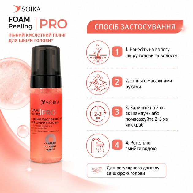 Пенный кислотный пилинг для кожи головы SOIKA Foam Peeling PRO с салициловой кислотой 150 мл - изображение 4