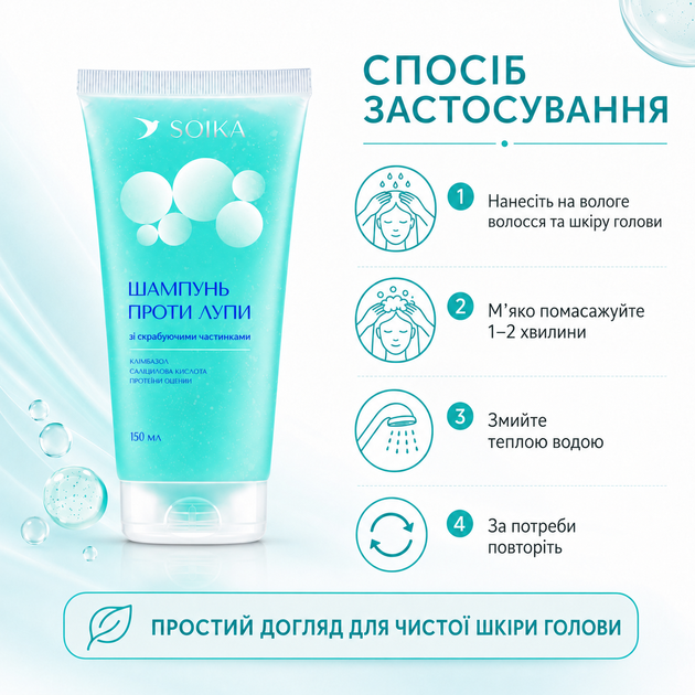 Шампунь против перхоти SOIKA со скрабирующими частицами для очищения кожи головы 150 мл - изображение 4