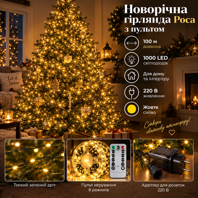 Новорічна гірлянда кімнатна Роса з пультом 100 м 1000 LED нитка зелений провід Жовте сяйво 1000L100MGY - Фото 1 Новорічна гірлянда кімнатна Роса з пультом 100 м 1000 LED нитка зелений провід Жовте сяйво 1000L100MGY - изображение 1