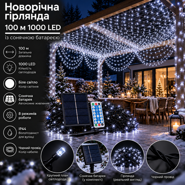 Новорічна гірлянда вулична 100 м 1000 LED із сонячною батареєю 8 режимів роботи чорний провід Біле світло SB1000L100MBW - Фото 1 Новорічна гірлянда вулична 100 м 1000 LED із сонячною батареєю 8 режимів роботи чорний провід Біле світло SB1000L100MBW - зображення 1