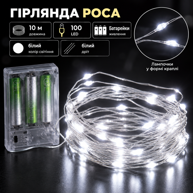 Гірлянда роса 10 метрів крапля на батарейках на 100 led білий дріт біла 100L10MWW - Фото 1 Гірлянда роса 10 метрів крапля на батарейках на 100 led білий дріт біла 100L10MWW - изображение 1