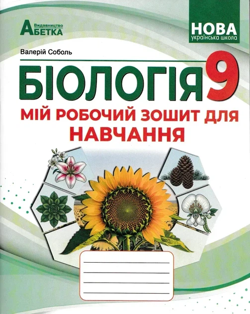 9 клас НУШ. БІОЛОГІЯ. Мій робочий зошит для навчання. (Соболь В.І.), Абетка - Фото 1 9 клас НУШ. БІОЛОГІЯ. Мій робочий зошит для навчання. (Соболь В.І.), Абетка - изображение 1