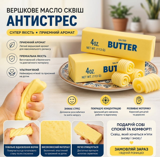 Антистрес-іграшка сквіш м'якалка "Масло" Butter IS3202 Жовтий - Фото 1 Антистрес-іграшка сквіш м'якалка "Масло" Butter IS3202 Жовтий - зображення 1