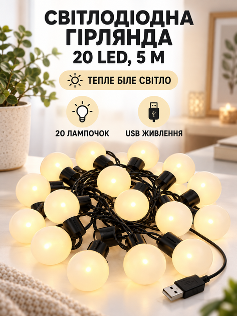 Светодиодная гирлянда с лампочками 20 LED, 5 м, USB, теплый белый свет (49676421) - изображение 2