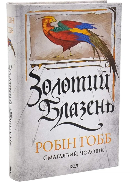 Золотий Блазень. Книга 2 - Фото 1 Золотий Блазень. Книга 2 - изображение 1