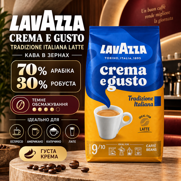 Кава в зернах Lavazza Crema e Gusto Tradizione Italiana Latte 1010 г 70% арабіка 30% робуста темного обсмажування з шоколадними нотками густою кремою для еспресо американо капучино лате автоматичних професійних кавомашин - Фото 1 Кава в зернах Lavazza Crema e Gusto Tradizione Italiana Latte 1010 г 70% арабіка 30% робуста темного обсмажування з шоколадними нотками густою кремою для еспресо американо капучино лате автоматичних професійних кавомашин - зображення 1