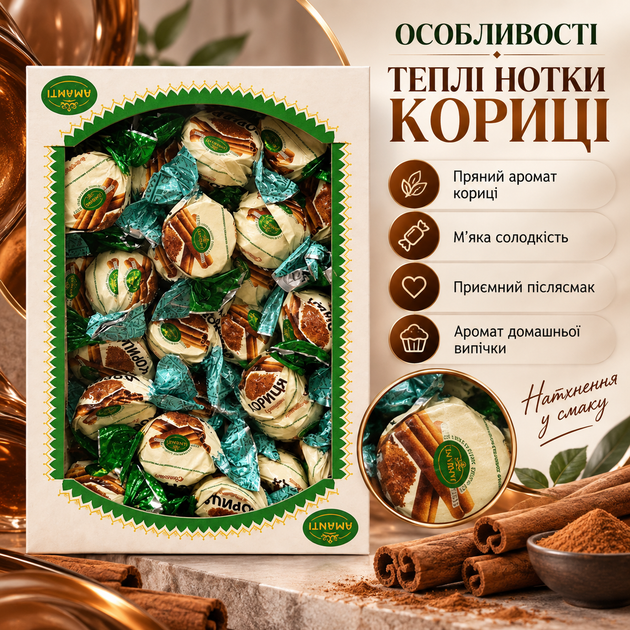 Цукерки Amanti 1 кг з корицею вагові десертні цукерки з пряним ароматом кориці солодощі до чаю кави какао капучино для подарункових наборів кенді-бару святкового столу - Фото 2 Цукерки Amanti 1 кг з корицею вагові десертні цукерки з пряним ароматом кориці солодощі до чаю кави какао капучино для подарункових наборів кенді-бару святкового столу - зображення 2