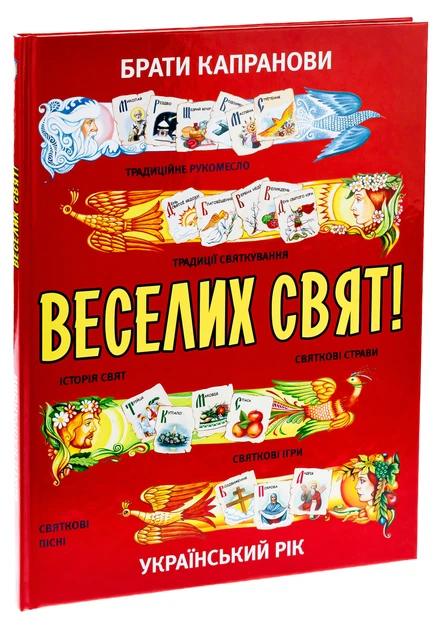 Книга Веселих свят!. Брати Капранови - зображення 3