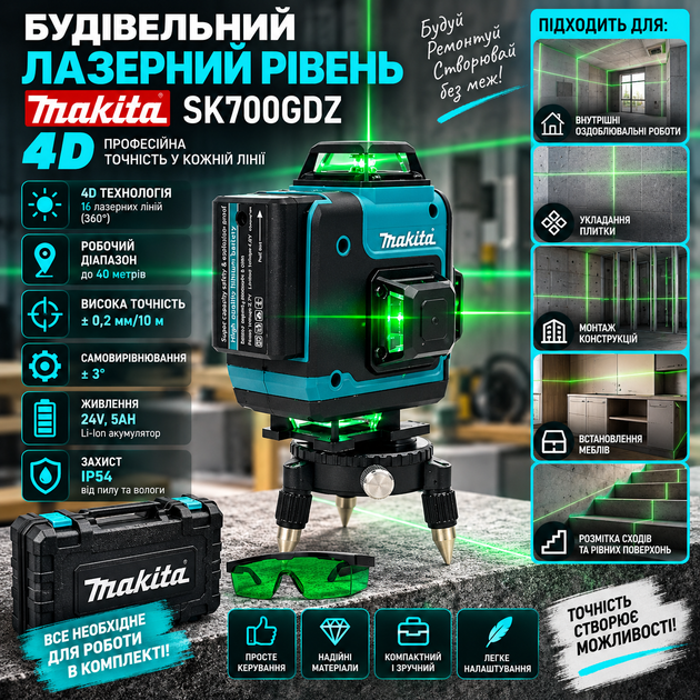 Будівельний лазерний рівень Makita SK700GDZ 4D - изображение 4