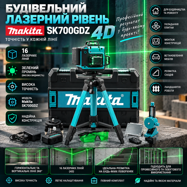 Будівельний лазерний рівень Makita SK700GDZ 4D - изображение 5