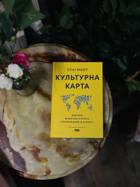 Книга Культурна карта. Бар’єри міжкультурного спілкування в бізнесі. Ерін Меєр - Фото 2 Книга Культурна карта. Бар’єри міжкультурного спілкування в бізнесі. Ерін Меєр - изображение 2