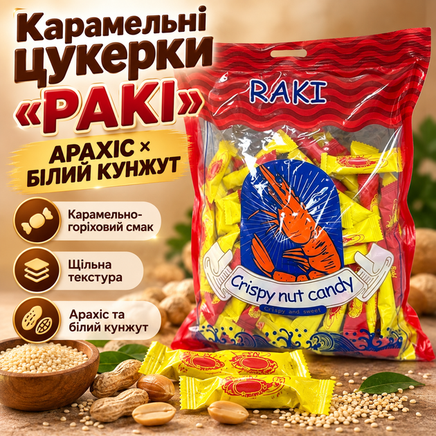 Карамельні цукерки РАКІ 1 кг з арахісом горіхові солодощі з білим кунжутом карамель з насиченим смаком щільні цукерки для перекусу та частування - Фото 1 Карамельні цукерки РАКІ 1 кг з арахісом горіхові солодощі з білим кунжутом карамель з насиченим смаком щільні цукерки для перекусу та частування - зображення 1