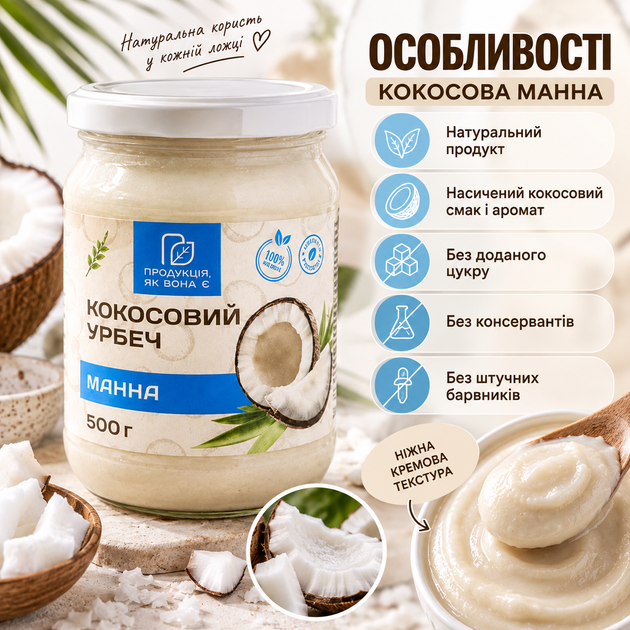 Кокосовая манна Продукція як вона є 500 г натуральная кокосовая паста урбеч из мякоти кокоса без добавленного сахара консервантов красителей кремовая паста для десертов каш смузи выпечки - Фото 2 Кокосовая манна Продукція як вона є 500 г натуральная кокосовая паста урбеч из мякоти кокоса без добавленного сахара консервантов красителей кремовая паста для десертов каш смузи выпечки - изображение 2