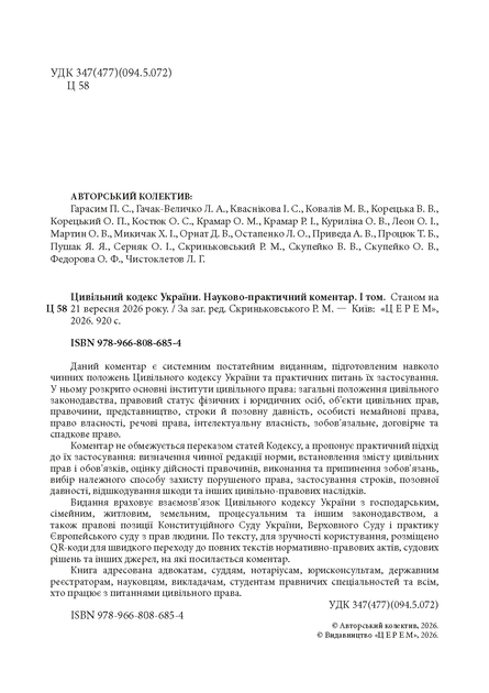 Цивільний кодекс України. Науково-практичний коментар. Комплект 2 томи. Станом на 21 вересня 2026 року - зображення 2