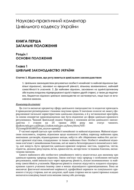 Цивільний кодекс України. Науково-практичний коментар. Комплект 2 томи. Станом на 21 вересня 2026 року - зображення 4