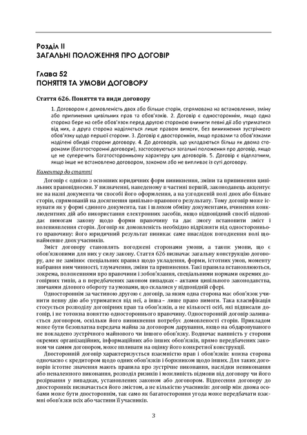 Цивільний кодекс України. Науково-практичний коментар. Комплект 2 томи. Станом на 21 вересня 2026 року - зображення 9