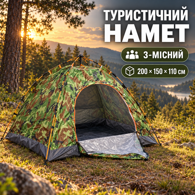 Намет туристичний 3-місний 200×150×110 см, одношаровий водонепроникний, фібергласовий каркас, москітна сітка, камуфляжний - Фото 1 Намет туристичний 3-місний 200×150×110 см, одношаровий водонепроникний, фібергласовий каркас, москітна сітка, камуфляжний - изображение 1