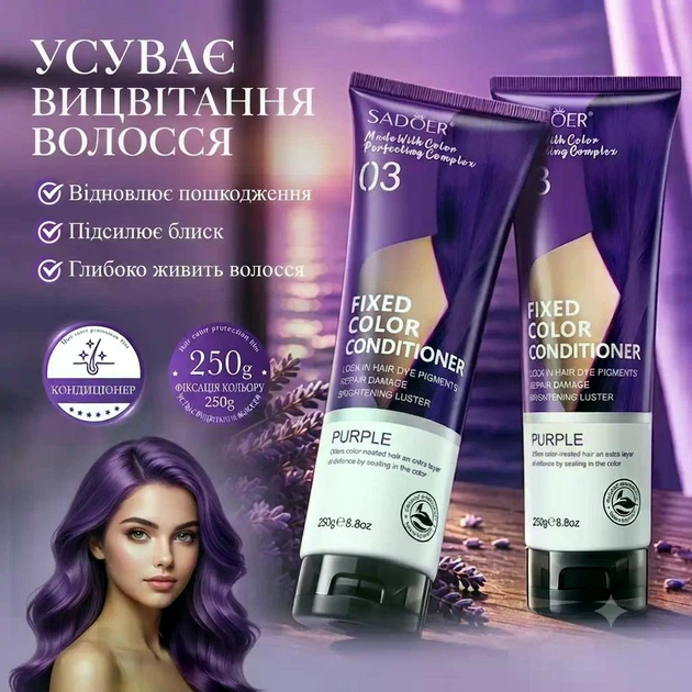 Тонуючий кондиціонер для волосся SADOER Purple Color Fixing Conditioner проти жовтизни з кератином, 250 г - Фото 2 Тонуючий кондиціонер для волосся SADOER Purple Color Fixing Conditioner проти жовтизни з кератином, 250 г - изображение 2