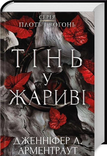 Книга Плоть і вогонь. Книга 1. Тінь у жариві. Дженніфер Л. Арментраут - Фото 3 Книга Плоть і вогонь. Книга 1. Тінь у жариві. Дженніфер Л. Арментраут - зображення 3