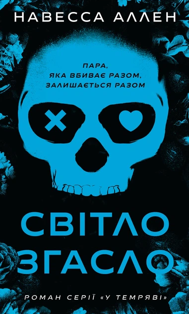 Книга Світло згасло. У темряві. Книга 1. Навесса Аллен - Фото 1 Книга Світло згасло. У темряві. Книга 1. Навесса Аллен - зображення 1