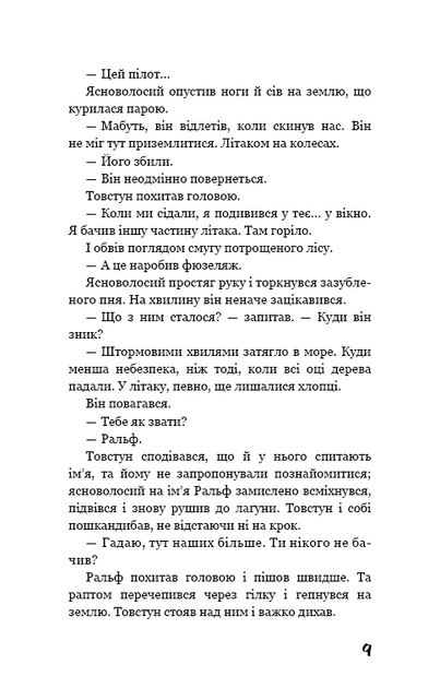 Книга Володар мух. Вільям Ґолдінґ - Фото 8 Книга Володар мух. Вільям Ґолдінґ - зображення 8