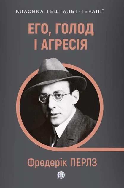 Книга Его, голод і агресія. Перегляд теорії та методу Фройда. Фредерік Перлз - Фото 1 Книга Его, голод і агресія. Перегляд теорії та методу Фройда. Фредерік Перлз - изображение 1
