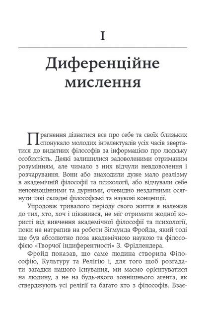 Книга Его, голод і агресія. Перегляд теорії та методу Фройда. Фредерік Перлз - Фото 6 Книга Его, голод і агресія. Перегляд теорії та методу Фройда. Фредерік Перлз - изображение 6
