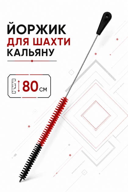 Єршик для шахти довгий кольоровий з ручкою 80 см - зображення 3