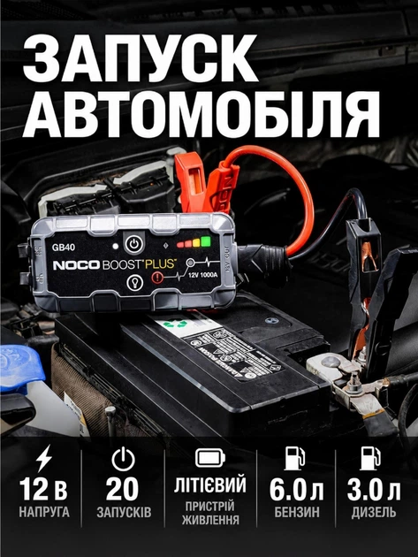 Пусковое устройство NOCO Boost GB40 1000A бустер джамп стартер для авто 12В бензин 6.0 л дизель 3.0 л IP65 Power Bank фонарь + сумка - изображение 2