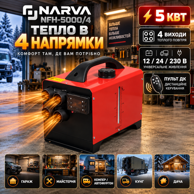 Дизельная автономка Narva NFH-5000/4 обогреватель 5 кВт 12/24/230 В портативная печь с 4 воздушными выходами расходом 0,4 л/ч баком 5 л пультом ЖК-управлением для авто гаража кемпера мастерской - изображение 3