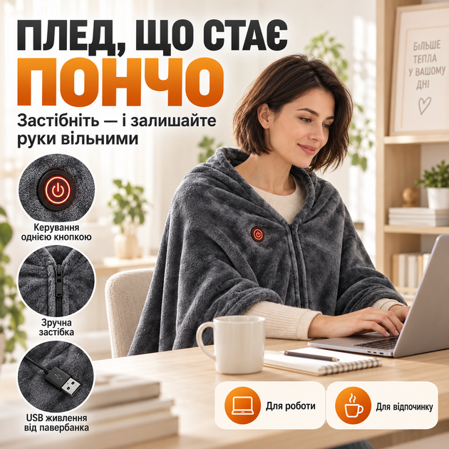 USB Плед-накидка з підігрівом, Електрична ковдра пончо із застібкою та зарядкою від power bank з 3-ма режимами роботи - зображення 5