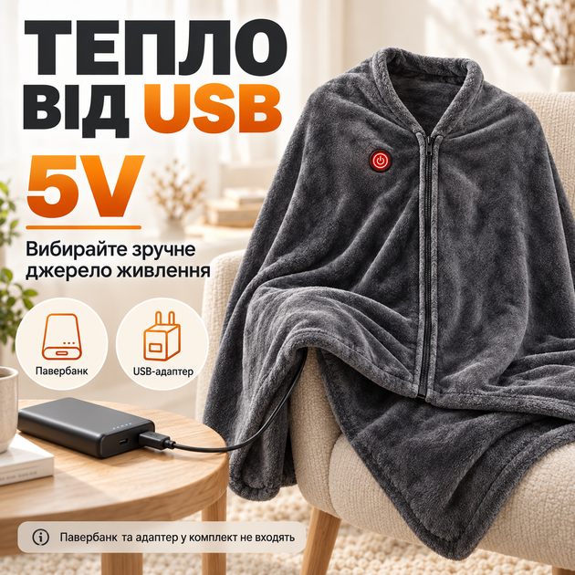 USB Плед-накидка з підігрівом, Електрична ковдра пончо із застібкою та зарядкою від power bank з 3-ма режимами роботи - зображення 6