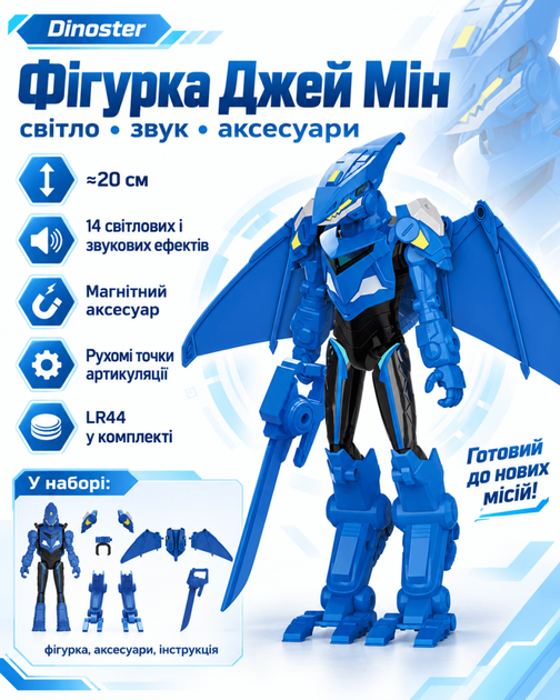 Фігурка з аксесуарами Джей Мін (світло, звук) (Dinoster) - Фото 1 Фігурка з аксесуарами Джей Мін (світло, звук) (Dinoster) - зображення 1