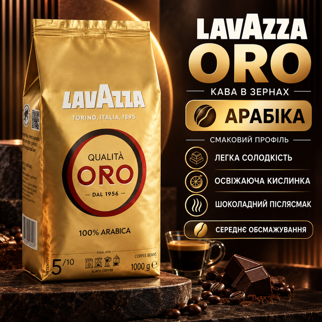 Зерновой кофе Lavazza Oro 1000 г арабика средняя обжарка насыщенный ароматный с классическим богатым вкусом естественной сладостью легкой кислинкой долгим шоколадным послевкусием для свежего помола кофемашины - Фото 1 Зерновой кофе Lavazza Oro 1000 г арабика средняя обжарка насыщенный ароматный с классическим богатым вкусом естественной сладостью легкой кислинкой долгим шоколадным послевкусием для свежего помола кофемашины - изображение 1