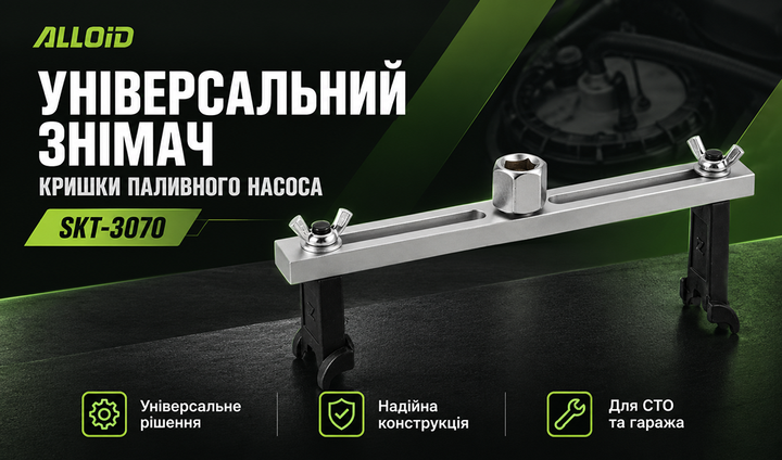 Съемник крышки топливного насоса Alloid универсальный (SKT-3070) - изображение 8
